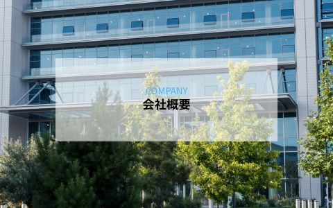 会社概要を表すオフィスビル外観のイメージ