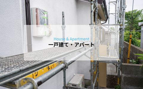 一戸建て・アパートの外壁改修工事のイメージ
