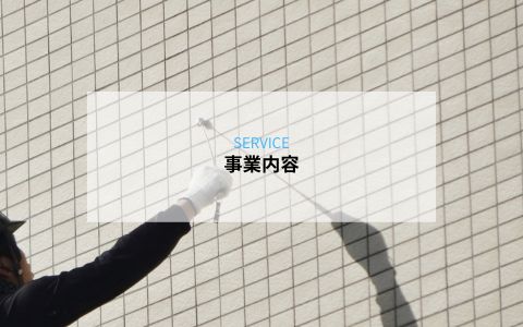 事業内容を表す外壁調査・点検作業のイメージ
